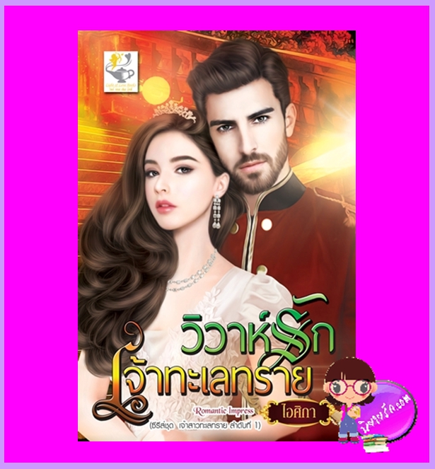 วิวาห์รักเจ้าทะเลทราย ชุด เจ้าสาวทะเลทรายไอศิกา ไลต์ออฟเลิฟ