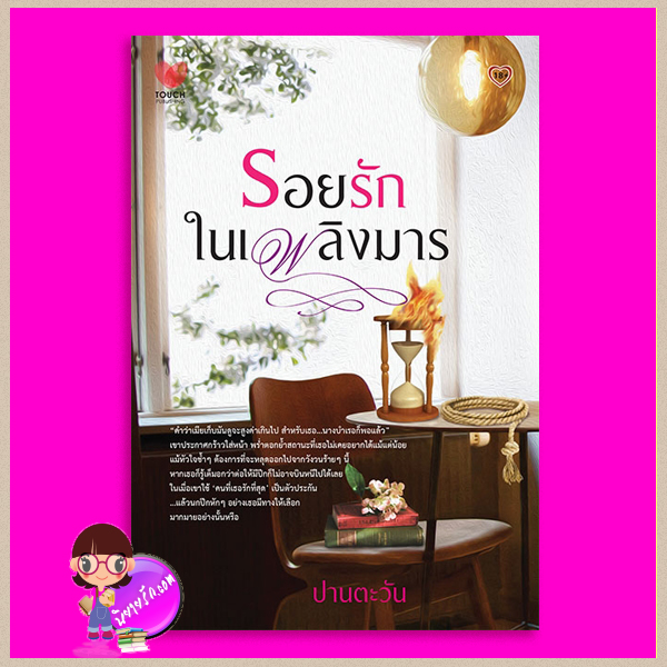 รอยรักในเพลิงมาร ปานตะวัน ทัช พับลิชชิ่ง TOUCH PUBLISHING