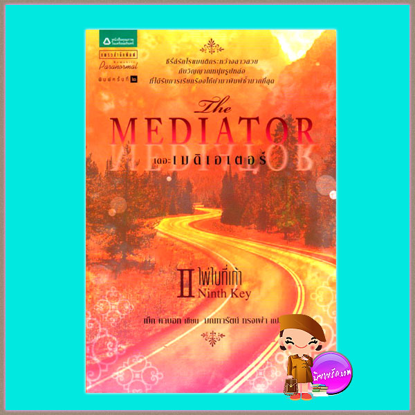 เดอะเมดิเอเตอร์ 2 ไพ่ใบที่เก้า The Mediator 2 Ninth Key เม็ก คาบอท(Meg Cabot) มณฑารัตน์ แพรว