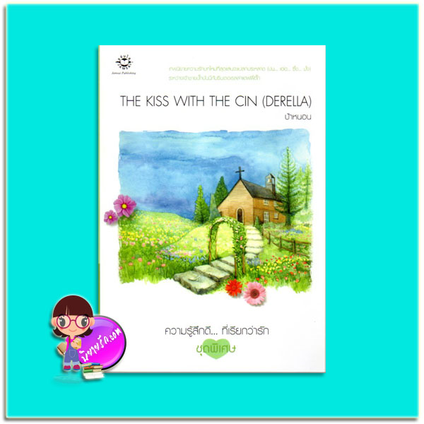 THE KISS WITH THE CIN (DERELLA) (มือสอง) ป้าหนอน แจ่มใส