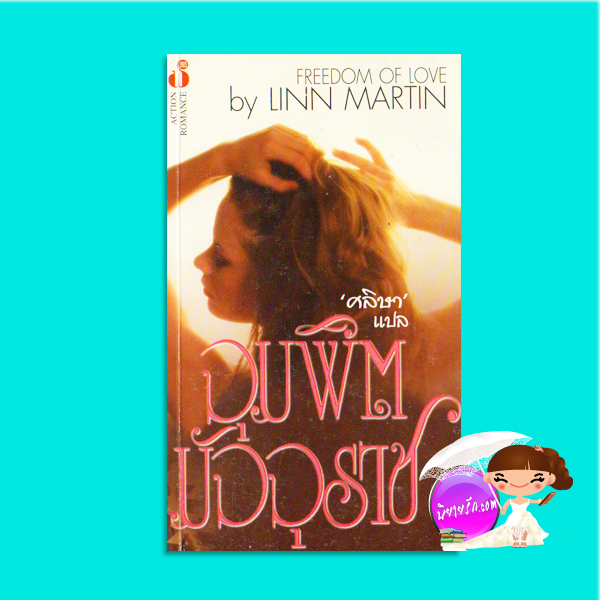 จุมพิตมัจจุราช The Shadow Runners /Freedom Of Love Liz Maverick/Linn Martin ศลิษา ฟองน้ำ