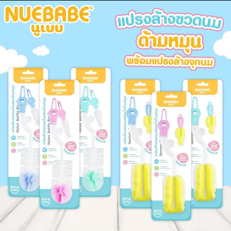 Nuebabe แปรงล้างขวดนม แบบฟองน้ำ แบบซิลิโคน จุกนม คอกว้าง คอแคบ คละสี