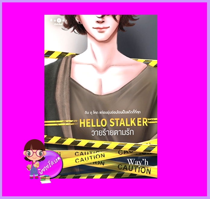 Hello Stalker วายร้ายตามรัก Way'h พิมพ์คำ Pimkham ในเครือ สถาพรบุ๊คส์