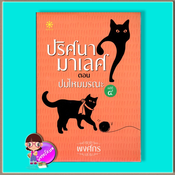 ปริศนามาเลศ คดีที่ 4 ตอน ปมไหมมรณะ (มือสอง) (สภาพ85-95%) พงศกร กรู๊ฟ พับลิชชิ่ง Groove Publishing