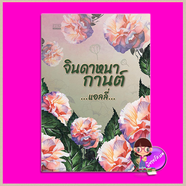 จินดาหนากานต์ 80% แอลลี่ มันดี MONDEE