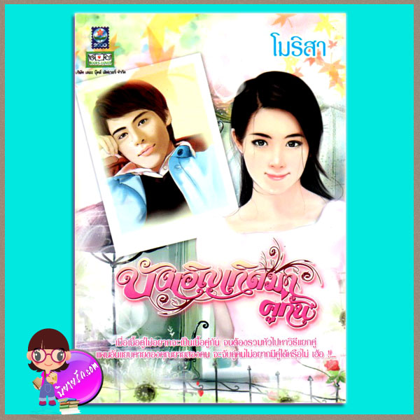 บังเอิญเกิดมาคู่กัน โมริสา ดอกหญ้า