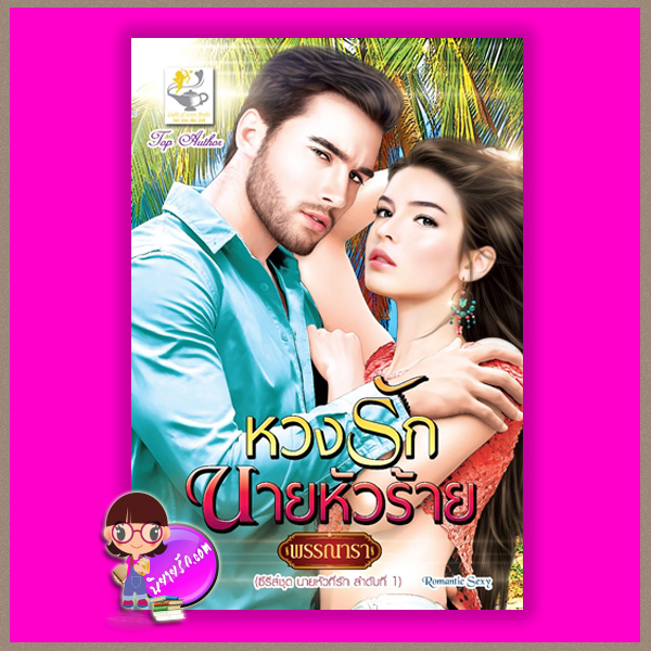 หวงรักนายหัวร้าย ชุด นายหัวที่รัก ลำดับที่1 พรรณารา ไลต์ ออฟ เลิฟ