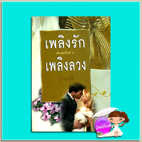 เพลิงรักเพลิงลวง เกษวดี พาเพลิน