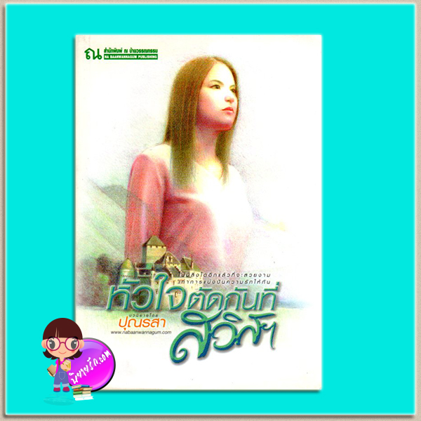 หัวใจตัดกันที่สวิสาฯ(มือสอง) ปุณรสา ณ บ้านวรรณกรรม