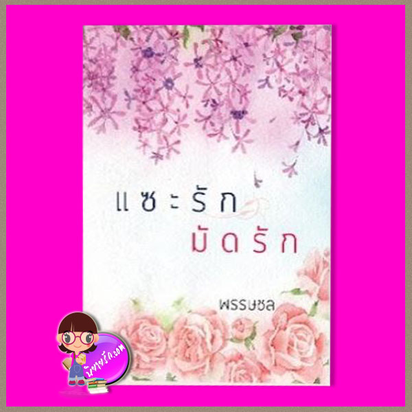 แซะรัก-มัดรัก ลักษณะปรีชา คำมัก