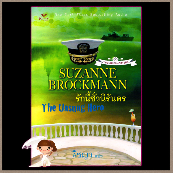รักนี้ชั่วนิรันดร ชุด Troubleshooters 1The Unsung Hero ซูซาน บรอคแมนน์ Suzanne Brockmann พิชญา Grace
