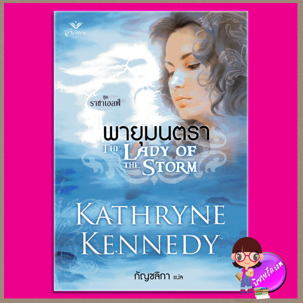 พายุมนตรา ชุด ราชาเอลฟ์ The Lady of the Storm แคธริน เคนเนดี้(Kathryne Kennedy) กัญชลิกา Grace