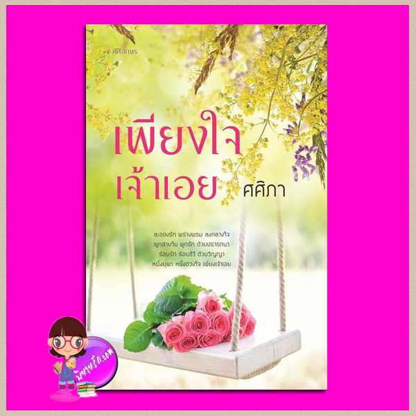 เพียงใจเจ้าเอย ชุด เพียงดวงใจ เล่ม 1 ศศิภา ศศิอักษร