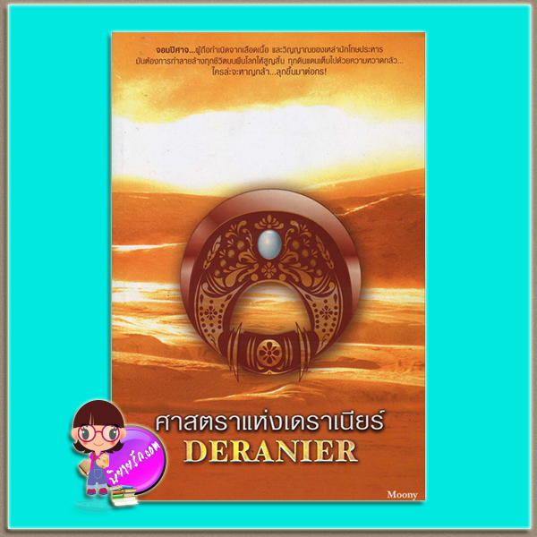 ศาสตราแห่งเดราเนียร์ DERANIER (มือสอง) (สภาพ80-85%) Moony เราเพื่อนกัน