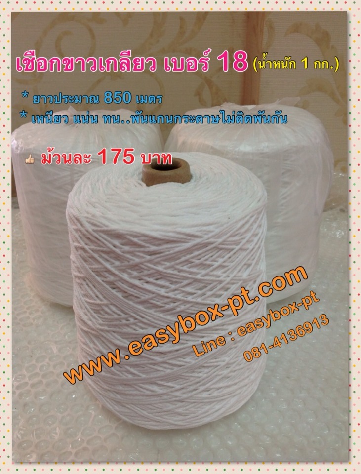 เชือกขาวเกลียว เบอร์ 18 (น้ำหนัก 1 กก.)