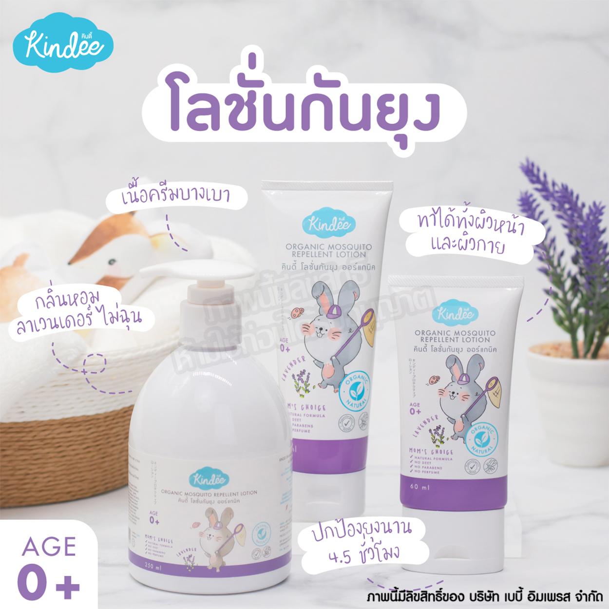 Kindee คินดี้ โลชั่นกันยุง ออร์แกนิค กลิ่นลาเวนเดอร์ Organic Mosquito Repellent Lotion [60ml]