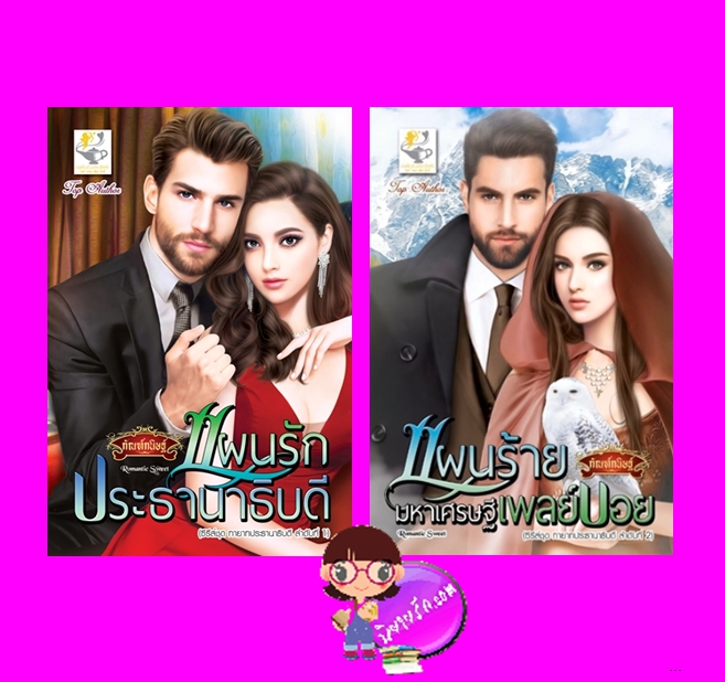 ชุด ทายาทประธานาธิบดี 2 เล่ม : 1.แผนรักประธานาธิบดี 2.แผนร้ายมหาเศรษฐีเพลย์บอย กัณฑ์กนิษฐ์ ไลต์ออฟเลิฟ