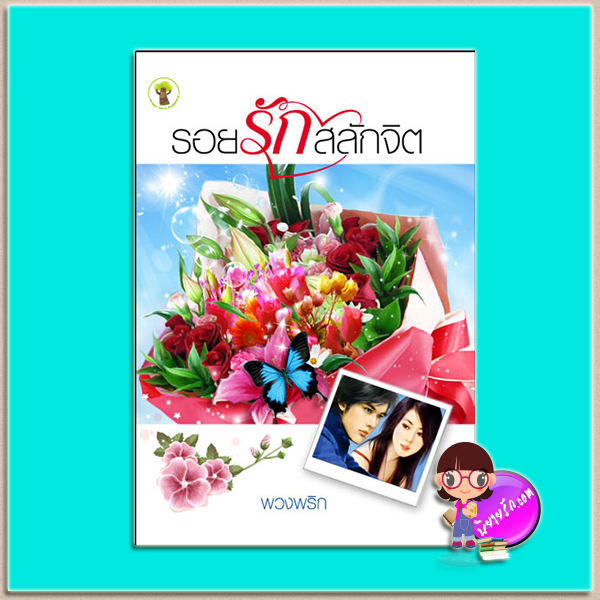 รอยรักสลักจิต (มือสอง) (สภาพ80-90%) พวงพริก กรีนมายด์ บุ๊คส์ Green Mind Publishing