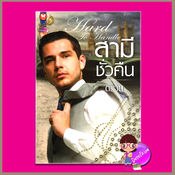 สามีชั่วคืน Hard to Handle ตะวัน แพสชั่น (Passion) ในเครือ อินเลิฟ