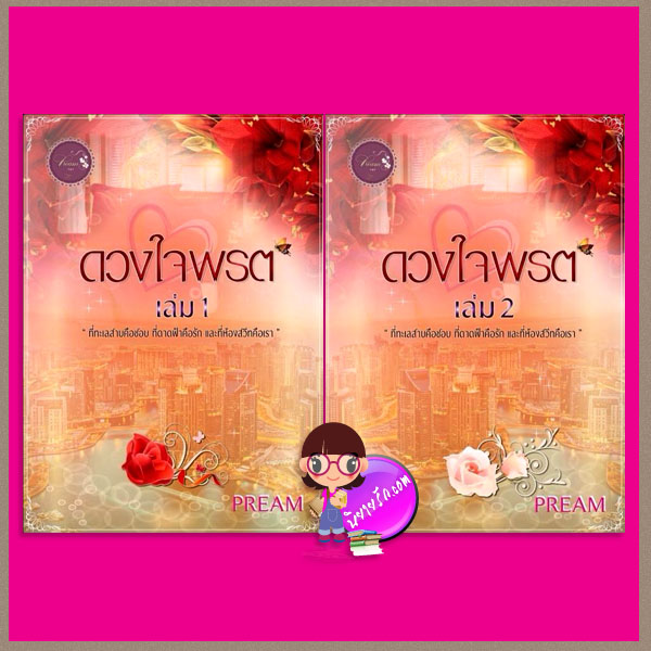 ดวงใจพรต เล่ม 1-2 ฉบับปรับปรุง PREAM ทำมือ