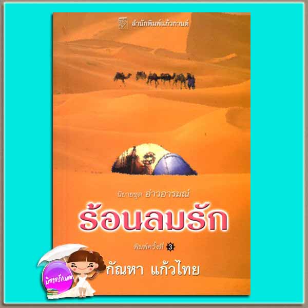ร้อนลมรัก ชุด อ่าวอารมณ์ 3 Strong, Hot Winds ไอริส โจแฮนเซ่น (Iris Johansen) กัณหา แก้วไทย แก้วกานต์