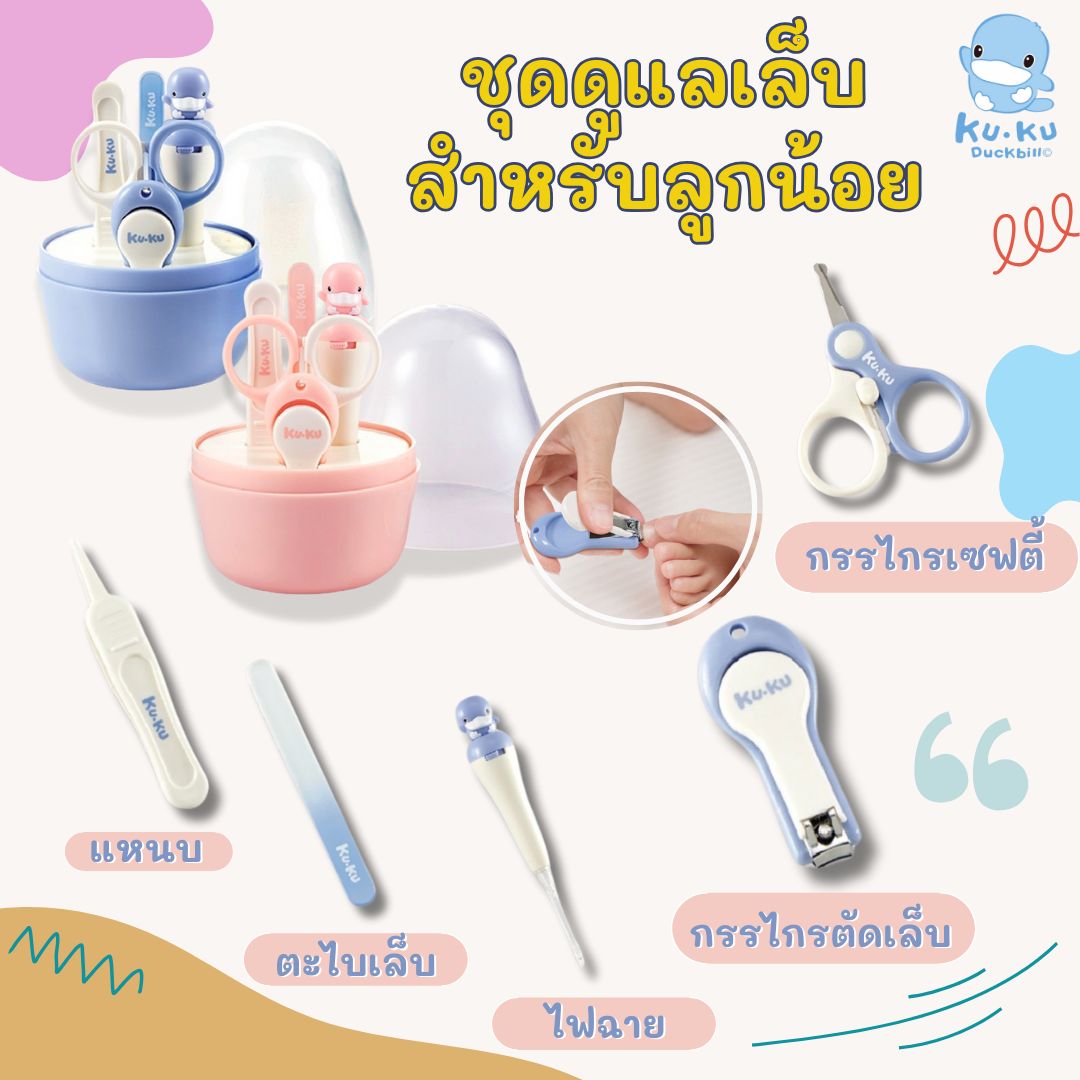 KU.KU Duckbill อุปกรณ์ชุดกรรไกรตัดเล็บ ชุดดูแลเล็บ กรรไกรตัดเล็บ สำหรับเด็ก 5in1