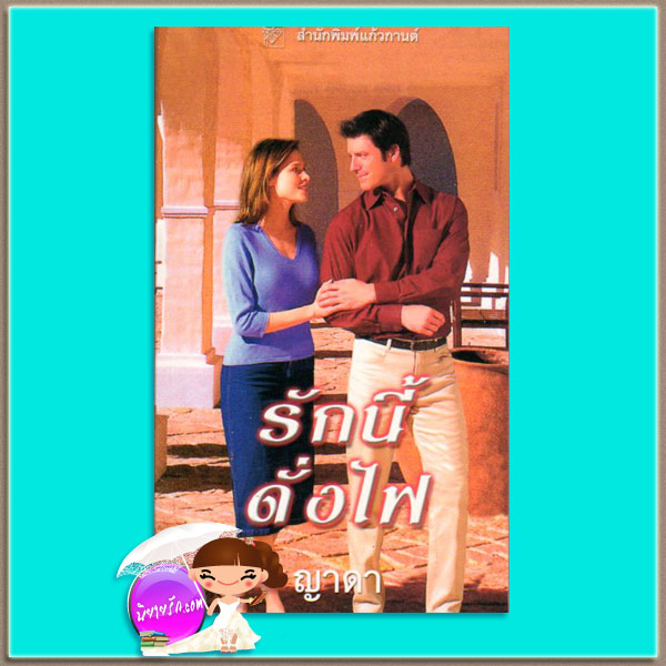 รักนี้ดั่งไฟ Gift of Fire เจย์น แอนน์ เครนทซ์ Jayne Ann Krentz ญาดา แก้วกานต์