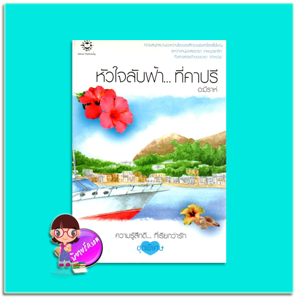 หัวใจลับฟ้า...ที่คาปรี (มือสอง) อะมีราห์ แจ่มใส