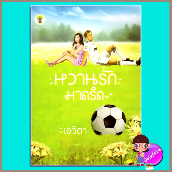 หวานรักมาดริด (มือสอง) (สภาพ85-95%) ชุด เมอร์รี่ มาดริด เอวิตา กรีนมายด์ บุ๊คส์ Green Mind Publishing