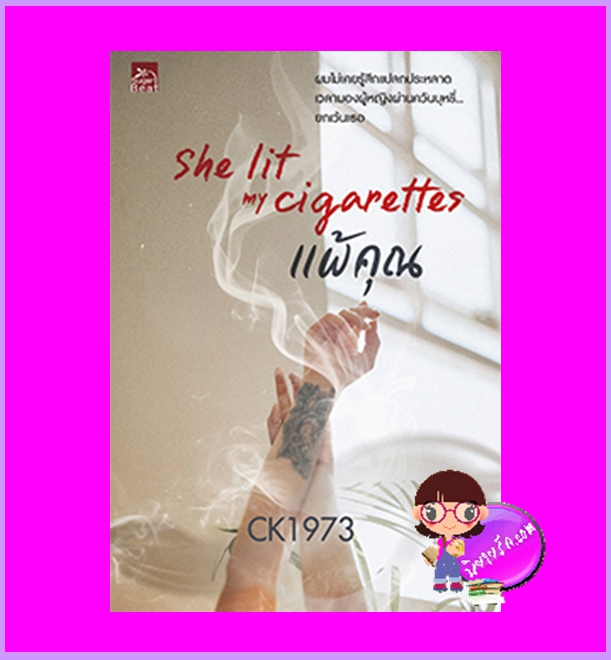 She lit my cigarettes แพ้คุณ CK1973 ซูการ์บีท Sugar Beat ในเครือ สถาพรบุ๊คส์
