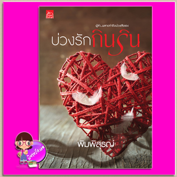 บ่วงรักกินริน [[[แถมสมุดโน้ตจำนวนจำกัด]]] พิมพิสุธญ์ ซูการ์บีท Sugar Beat ในเครือ สถาพรบุ๊คส์