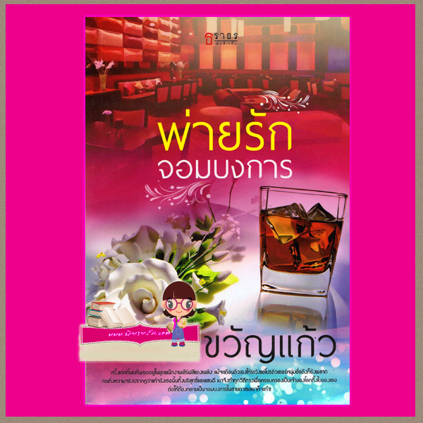 พ่ายรักจอมบงการ ขวัญแก้ว ธราธร