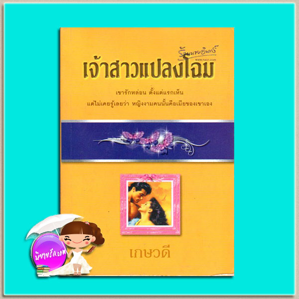 เจ้าสาวแปลงโฉม เกษวดี พาเพลิน