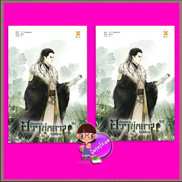 เพียงเพราะฮวามู่หลานไม่มีพี่ชาย เล่ม 6.1-6.2 木兰无长兄 Qidaojun หอมหมื่นลี้ ในเครือ B2S
