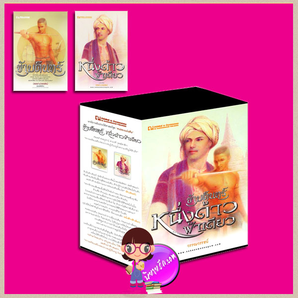 Boxset คนของแผ่นดิน : ข้าบดินทร์ หนึ่งด้าวฟ้าเดียว วรรณวรรธน์ ณ บ้านวรรณกรรม