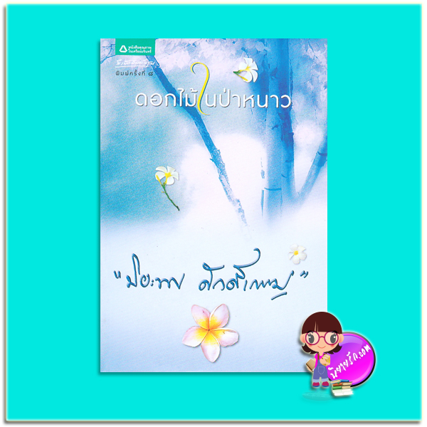 ดอกไม้ในป่าหนาว(มือสอง) ปิยะพร ศักดิ์เกษม อรุณ ในเครือ อมรินทร์