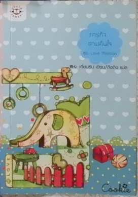 ภารกิจ...ตามคืนใจ ชุด Love Mission (เช่า)