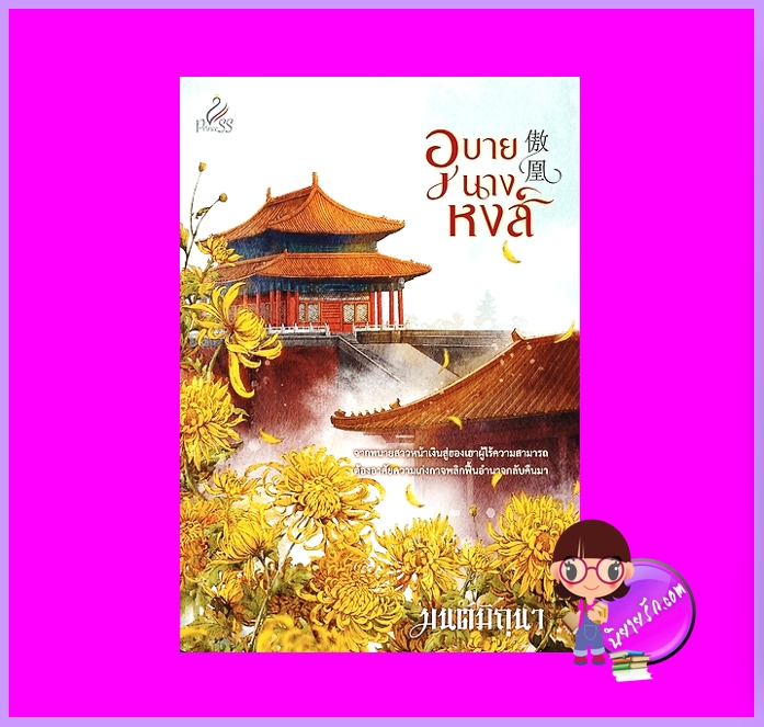 อุบายนางหงส์ มนต์มิถุนา ปริ๊นเซส Princess ในเครือ สถาพรบุ๊คส์
