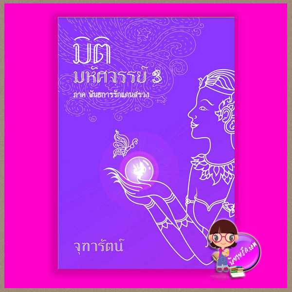 มิติมหัศจรรย์ 3 (เล่มจบ) ภาค พันธนาการรักแดนสรวง จุฑารัตน์ บางรัก BANGRAK