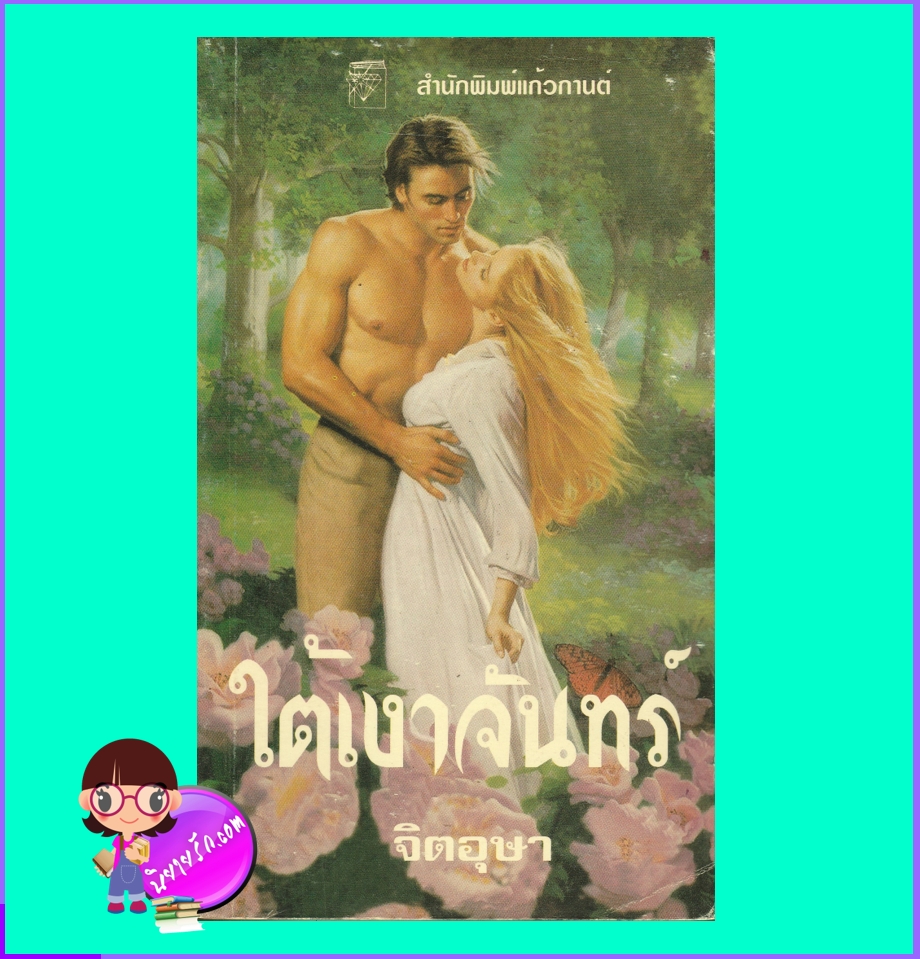 ใต้เงาจันทร์ The Wedding Night ลินดา นีดแฮม Linda Needham จิตอุษา แก้วกานต์