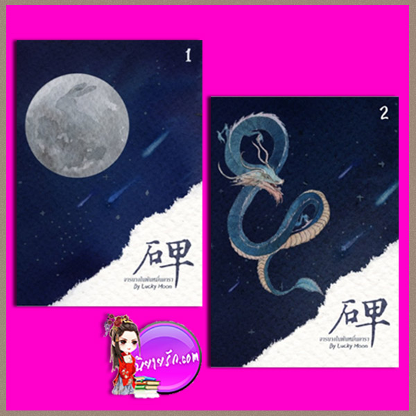 จารนางในพันหมื่นดารา เล่ม 1-2 (เล่มจบ) Lucky Moon ทำมือ