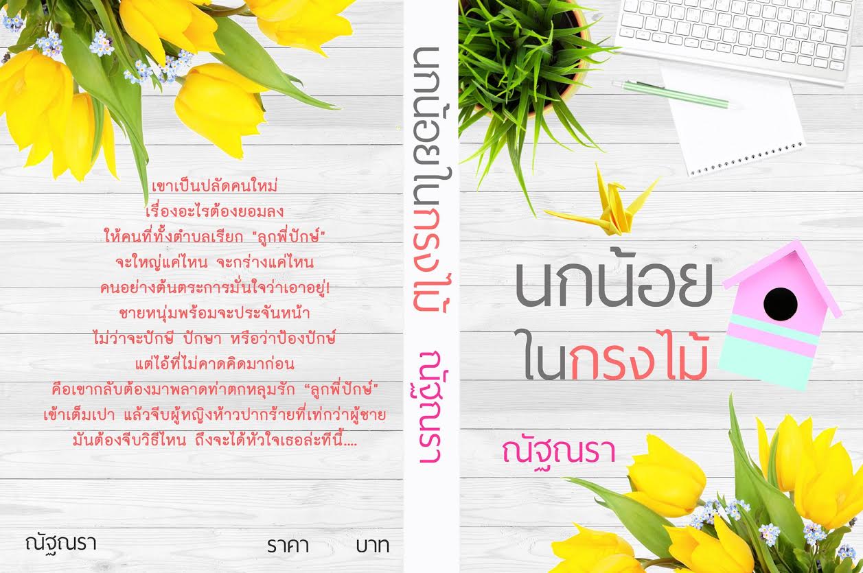 นกน้อยในกรงไม้ ชุด เริ่มต้นที่รัก ณัฐณรา(ลปุณณมา) ทำมือ คลังนิยาย นิยายรัก นิยายโรมานซ์ นิยายมือสอง นิยายความรัก นิยายรักโรแมนติก นิยายรักหวานแหวว นิยายรักซึ้งๆ นิยายโรแมนติกคอมเมดี้