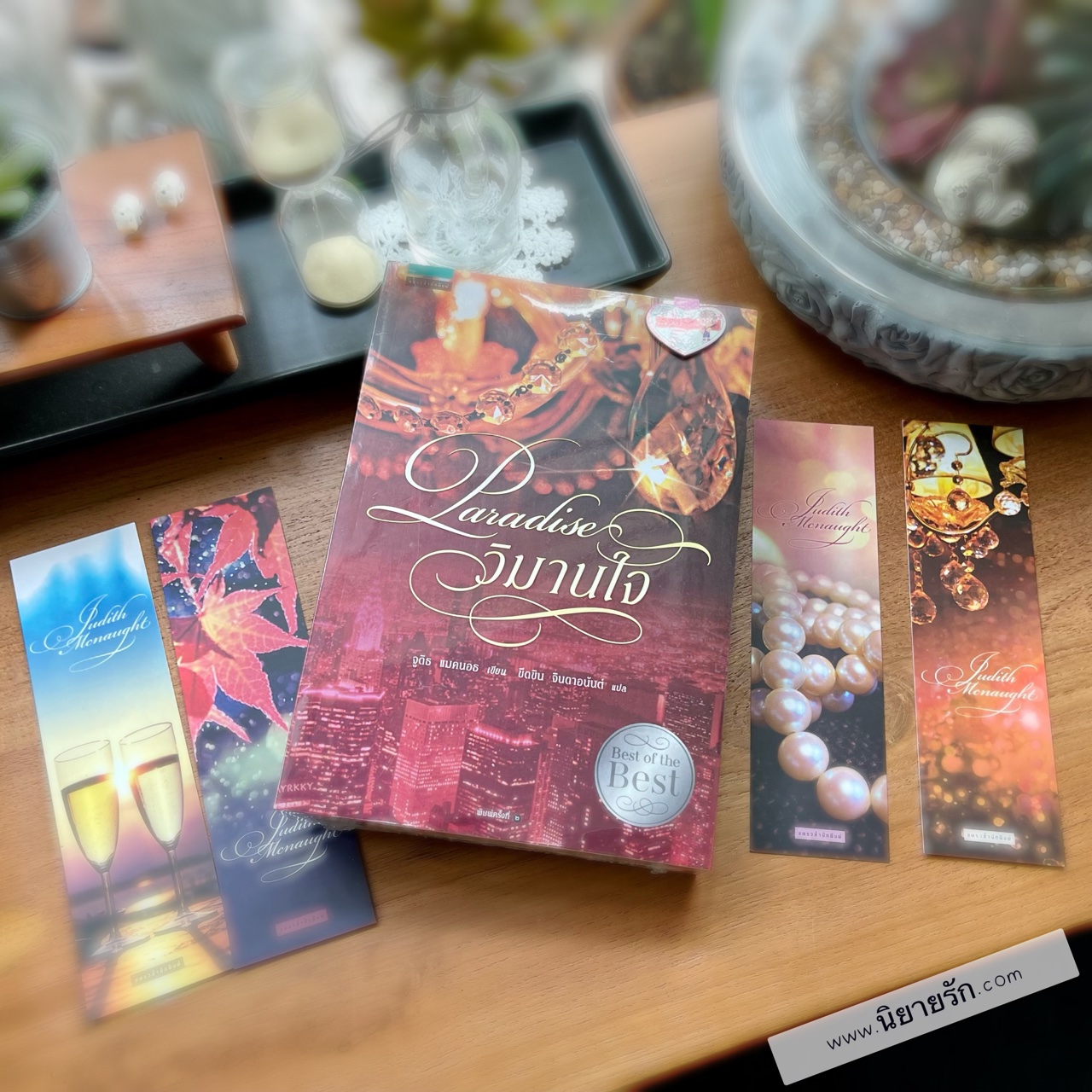 วิมานใจ Paradise (Second Opportunites # 1) จูดิธ แมคนอธ (Judith McNaught) ขีดขิน แพรว ในเครืออมรินทร์