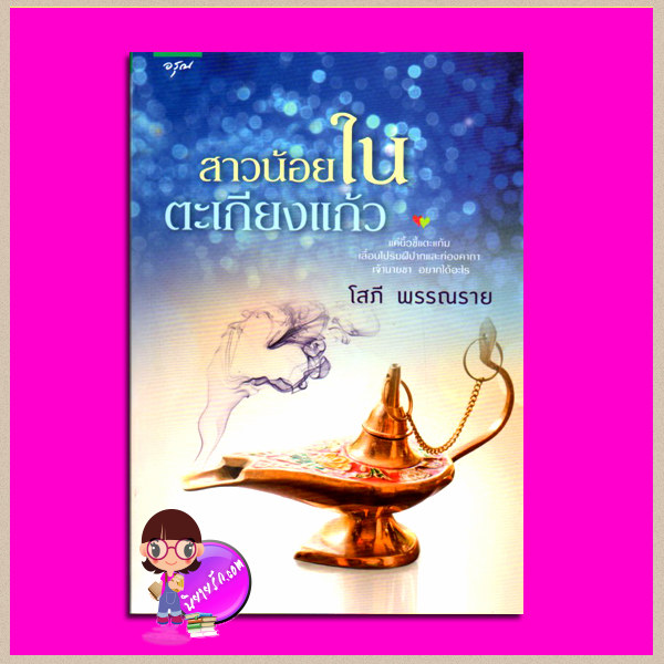 สาวน้อยในตะเกียงแก้ว โสภี พรรณราย อรุณ ในเครือ อมรินทร์