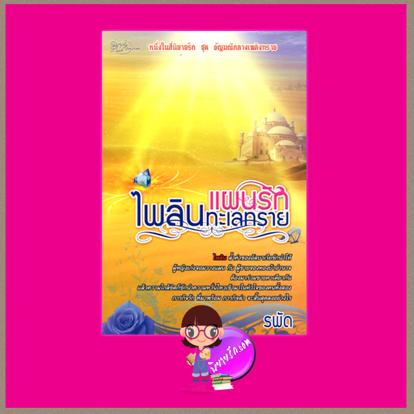 แผนรักไพลินทะเลทราย ชุด อัญมณีกลางเพลิงทราย รพัด ซิมพลี้บุ๊ค Simply Book