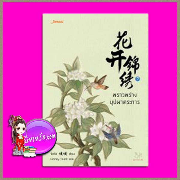 พราวพร่างบุปผาตระการ เล่ม 7 (จบ) 花开锦绣 จือจือ (吱吱) Honey Toast แจ่มใส มากกว่ารัก