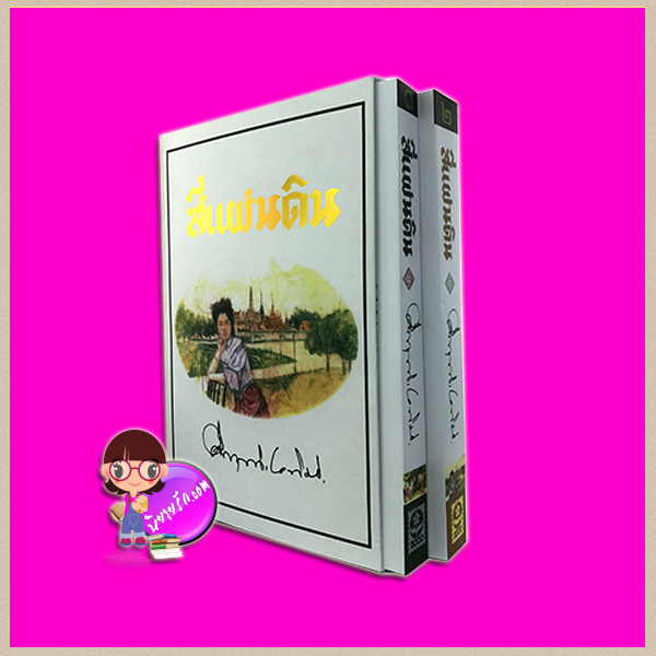Boxset สี่แผ่นดิน(สภาพ95-99%) คึกฤทธิ์ ปราโมช ดอกหญ้า Dokya