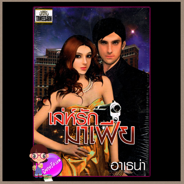 เล่ห์รักมาเฟีย อาเธน่า ทวีสาส์น