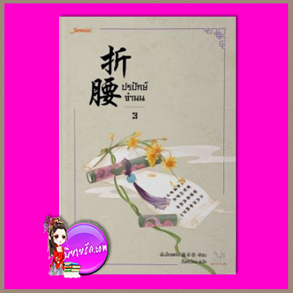 ปรปักษ์จำนน ปรปักษ์จำนน ,折腰,เผิงไหลเค่อ , 蓬萊客 ,ถังเจวี้ยน,แจ่มใส มากกว่ารัก ,คลังนิยาย ,นิยายรัก,นิยายแปล ,นิยายจีนโบราณ, นิยายจีน,นิยายแฟนตาซี,รู้อนาคตต้องการแก้ไข