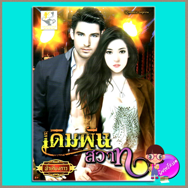 เดิมพันสวาท ฟ้าเคียงดาว ไลต์ ออฟ เลิฟ